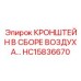 Комплектный воздушный кронштейн HC15836670 Epiroc