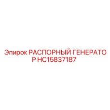 HC15837187 РАСПОРНЫЙ ГЕНЕРАТОР Epiroc