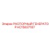 HC15837187 РАСПОРНЫЙ ГЕНЕРАТОР Epiroc