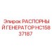 HC15837187 РАСПОРНЫЙ ГЕНЕРАТОР Epiroc