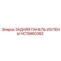 HC15860382 ЗАДНЯЯ ПАНЕЛЬ ИЗ ПЕНЫ Epiroc