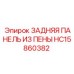Задняя панель из пены Epiroc артикул HC15860382 - эффективное решение для изоляции бурового оборудования