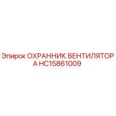 HC15861009 ОХРАННИК ВЕНТИЛЯТОРА Epiroc