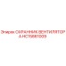 HC15861009 ОХРАННИК ВЕНТИЛЯТОРА Epiroc