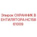 HC15861009 ОХРАННИК ВЕНТИЛЯТОРА Epiroc