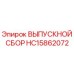 HC15862072 ВЫПУСКНОЙ СБОР - Epiroc
