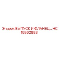 HC15862988 ВЫПУСК И ФЛАНЕЦ - Epiroc