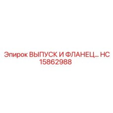 HC15862988 ВЫПУСК И ФЛАНЕЦ - Epiroc