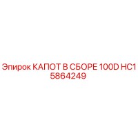 HC15864249 КАПОТ В СБОРЕ 100D Epiroc