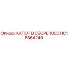 HC15864249 КАПОТ В СБОРЕ 100D Epiroc