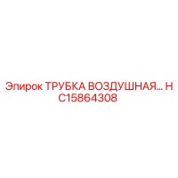 HC15864308 ТРУБКА ВОЗДУШНАЯ Epiroc
