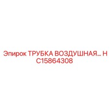 Фото оригинальной воздушной трубки Epiroc HC15864308