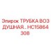 Фото оригинальной воздушной трубки Epiroc HC15864308