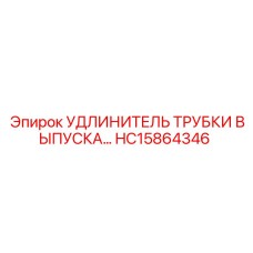 Изображение удлинителя трубки выпуска Epiroc HC15864346