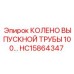 Фото колена выпускной трубы Epiroc HC15864347