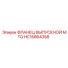 HC15864358 ФЛАНЕЦ ВЫПУСКНОЙ MTG Epiroc
