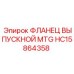 HC15864358 ФЛАНЕЦ ВЫПУСКНОЙ MTG Epiroc