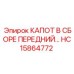 HC15864772 КАПОТ В СБОРЕ ПЕРЕДНИЙ Epiroc