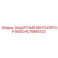HC15865123 ЗАЩИТНЫЙ ВЕНТИЛЯТОР 800D Epiroc