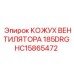 HC15865472 КОЖУХ ВЕНТИЛЯТОРА 185DRG | Epiroc