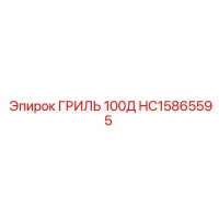 HC15865595 ГРИЛЬ 100Д Epiroc