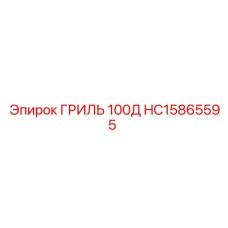 HC15865595 ГРИЛЬ 100Д Epiroc
