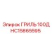 HC15865595 ГРИЛЬ 100Д Epiroc