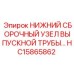 HC15865862 НИЖНИЙ СБОРОЧНЫЙ УЗЕЛ ВЫПУСКНОЙ ТРУБЫ - Epiroc