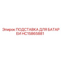HC15865881 ПОДСТАВКА ДЛЯ БАТАРЕИ Epiroc