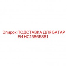 Промышленная подставка HC15865881 для тяжелых батарей Epiroc