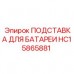 Промышленная подставка HC15865881 для тяжелых батарей Epiroc