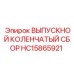 HC15865921 ВЫПУСКНОЙ КОЛЕНЧАТЫЙ СБОР - Epiroc