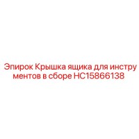 HC15866138 Крышка ящика для инструментов в сборе Epiroc
