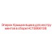 HC15866138 Крышка ящика для инструментов в сборе Epiroc