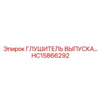 HC15866292 ГЛУШИТЕЛЬ ВЫПУСКА Epiroc