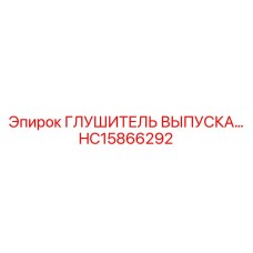 HC15866292 ГЛУШИТЕЛЬ ВЫПУСКА Epiroc