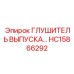 HC15866292 ГЛУШИТЕЛЬ ВЫПУСКА Epiroc