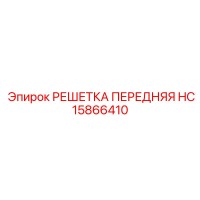 HC15866410 РЕШЕТКА ПЕРЕДНЯЯ Epiroc