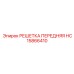 HC15866410 РЕШЕТКА ПЕРЕДНЯЯ Epiroc