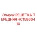 HC15866410 РЕШЕТКА ПЕРЕДНЯЯ Epiroc