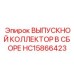 HC15866423 ВЫПУСКНОЙ КОЛЛЕКТОР В СБОРЕ - Epiroc