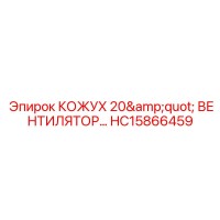 HC15866459 КОЖУХ 20
