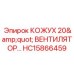HC15866459 КОЖУХ 20