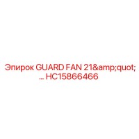 HC15866466 ЗАЩИТНЫЙ ВЕНТИЛЯТОР 21 ДЮЙМ Epiroc