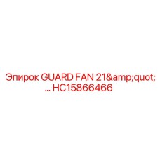 HC15866466 ЗАЩИТНЫЙ ВЕНТИЛЯТОР 21 ДЮЙМ Epiroc