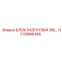HC15866495 БЛОК РАЗГРУЗКИ 185 Epiroc