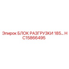 HC15866495 БЛОК РАЗГРУЗКИ 185 Epiroc