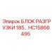HC15866495 БЛОК РАЗГРУЗКИ 185 Epiroc