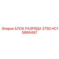 HC15866497 БЛОК РАЗРЯДА 375D Epiroc