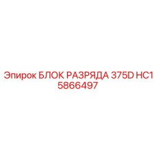 HC15866497 БЛОК РАЗРЯДА 375D Epiroc